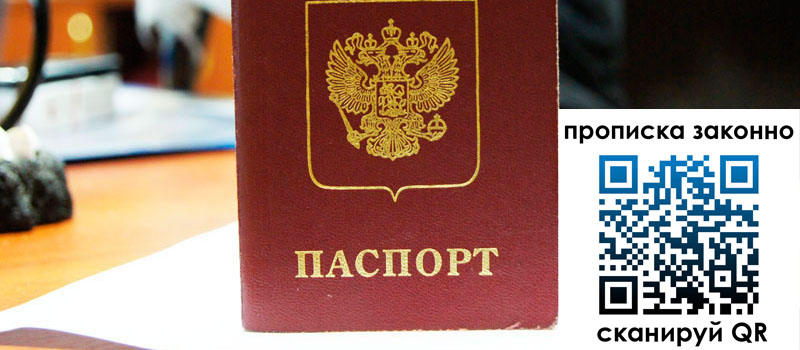 прописка в Полярном